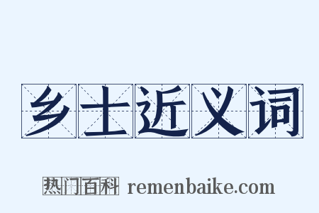 乡士近义词是什么意思的图片